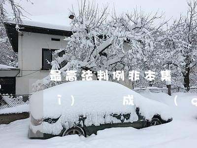 最高法判例：非本集體經(jīng)濟(jì)組織成員購(gòu)買農(nóng)村房屋或宅基地，是否有權(quán)取得補(bǔ)償或賠償？